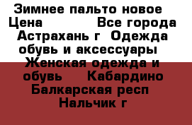 Зимнее пальто новое › Цена ­ 2 500 - Все города, Астрахань г. Одежда, обувь и аксессуары » Женская одежда и обувь   . Кабардино-Балкарская респ.,Нальчик г.